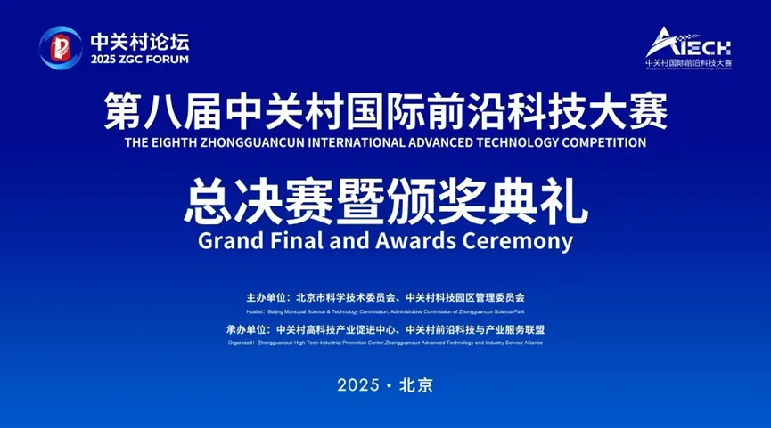 中关村国际前沿科技大赛领域赛Top3图2-20250331.png